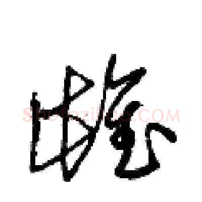 雌硬笔草书写法,摘自梁锦英硬笔书法字帖