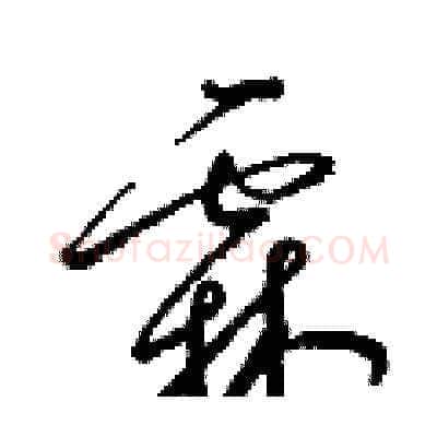 霖硬笔草书写法,摘自梁锦英硬笔书法字帖
