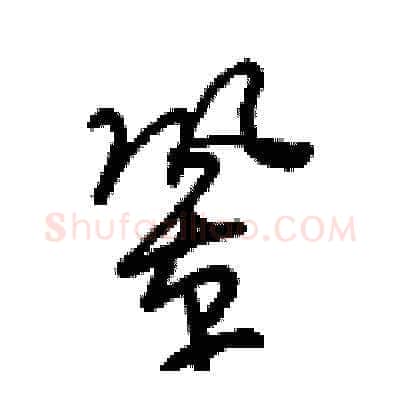 鞏硬笔草书写法,摘自梁锦英硬笔书法字帖