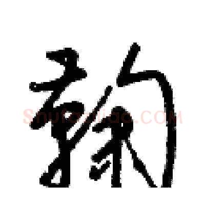 鞠硬笔草书写法,摘自梁锦英硬笔书法字帖