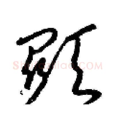 顯硬笔草书写法,摘自梁锦英硬笔书法字帖