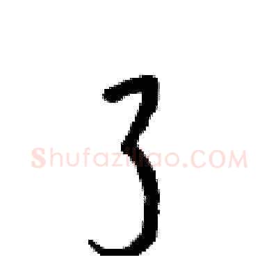 了硬笔草书写法,摘自梁锦英硬笔书法字帖