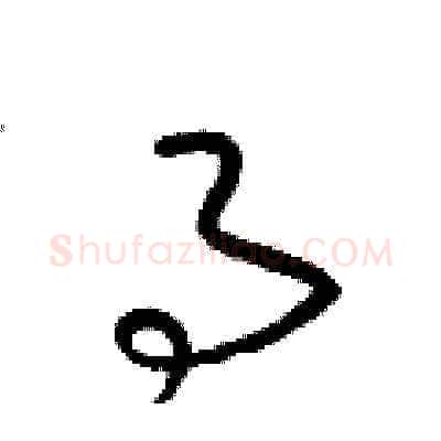 事硬笔草书写法,摘自梁锦英硬笔书法字帖