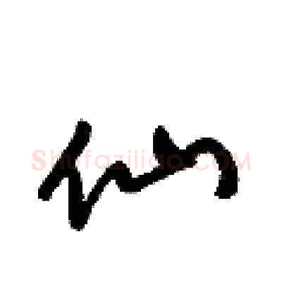 仙硬笔草书写法,摘自梁锦英硬笔书法字帖