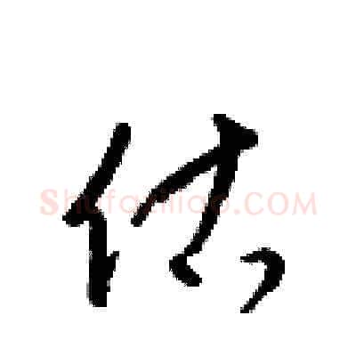 估硬笔草书写法,摘自梁锦英硬笔书法字帖