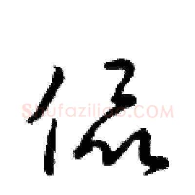 侃硬笔草书写法,摘自梁锦英硬笔书法字帖