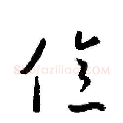 億硬笔草书写法,摘自梁锦英硬笔书法字帖