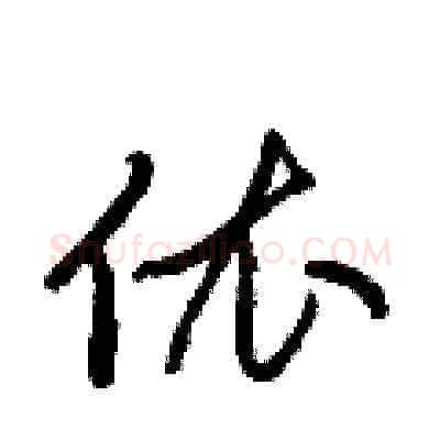依硬笔草书写法,摘自梁锦英硬笔书法字帖