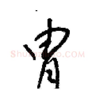 冑硬笔草书写法,摘自梁锦英硬笔书法字帖