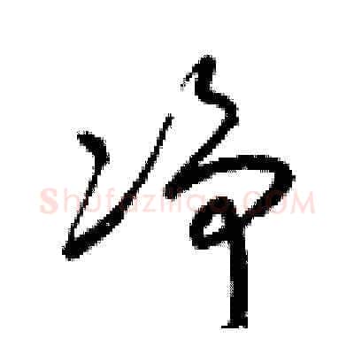 凈硬笔草书写法,摘自梁锦英硬笔书法字帖