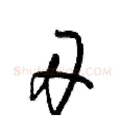 刃硬笔草书写法,摘自梁锦英硬笔书法字帖