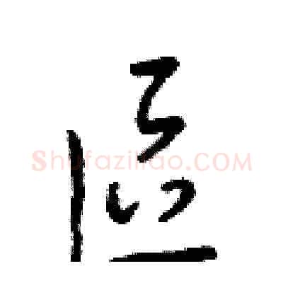 區硬笔草书写法,摘自梁锦英硬笔书法字帖