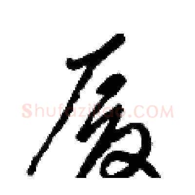 厦硬笔草书写法,摘自梁锦英硬笔书法字帖