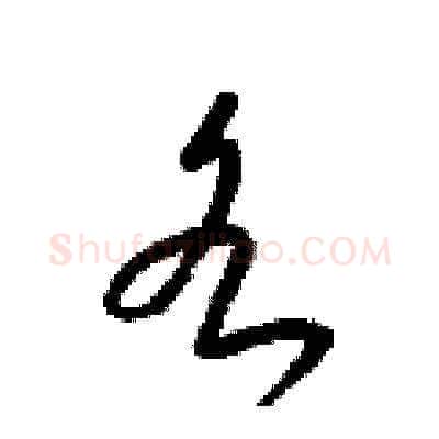 各硬笔草书写法,摘自梁锦英硬笔书法字帖