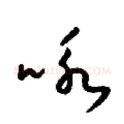 咏硬笔草书写法,摘自梁锦英硬笔书法字帖