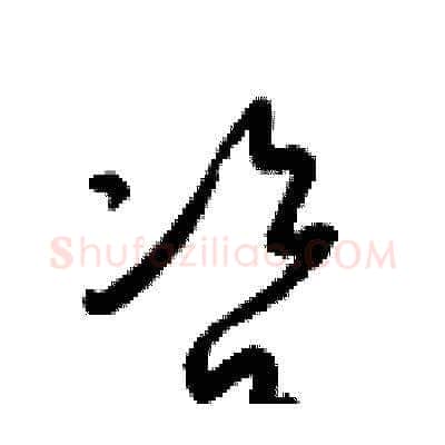 咨硬笔草书写法,摘自梁锦英硬笔书法字帖