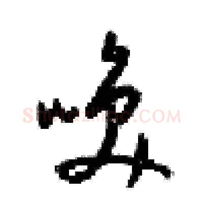 唤硬笔草书写法,摘自梁锦英硬笔书法字帖
