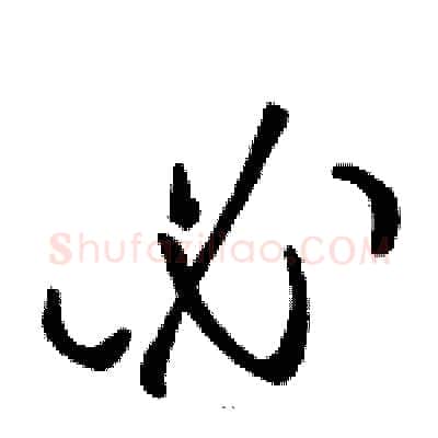 必硬笔草书写法,摘自骆恒光硬笔书法字帖