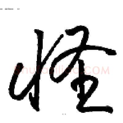 怪硬笔草书写法,摘自骆恒光硬笔书法字帖