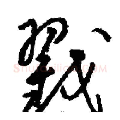 戳硬笔草书写法,摘自骆恒光硬笔书法字帖