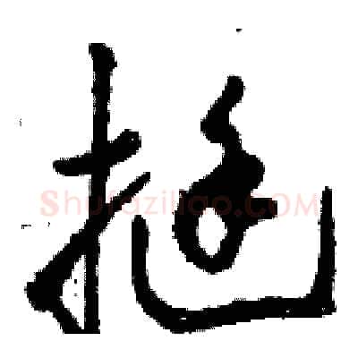 挺硬笔草书写法,摘自骆恒光硬笔书法字帖