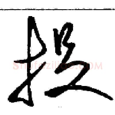 捉硬笔草书写法,摘自骆恒光硬笔书法字帖