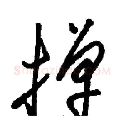 掸硬笔草书写法,摘自骆恒光硬笔书法字帖
