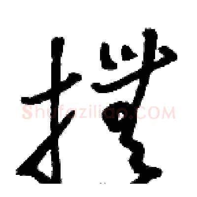 撫硬笔草书写法,摘自骆恒光硬笔书法字帖