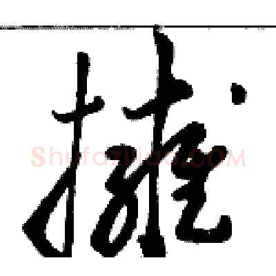 擁硬笔草书写法,摘自骆恒光硬笔书法字帖