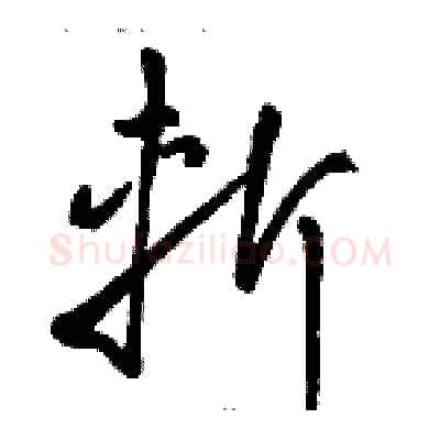 斬硬笔草书写法,摘自骆恒光硬笔书法字帖