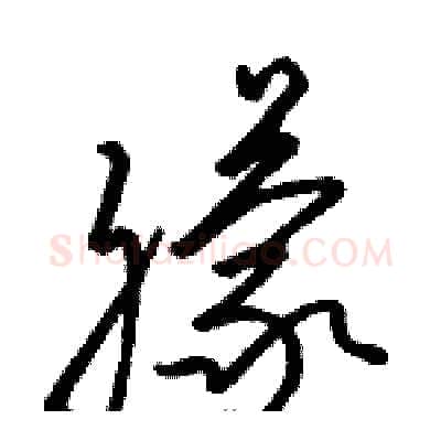 朦硬笔草书写法,摘自骆恒光硬笔书法字帖