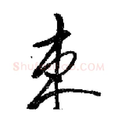 束硬笔草书写法,摘自骆恒光硬笔书法字帖