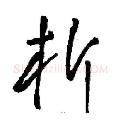析硬笔草书写法,摘自骆恒光硬笔书法字帖