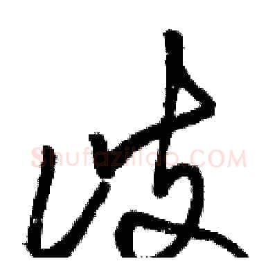 歧硬笔草书写法,摘自骆恒光硬笔书法字帖