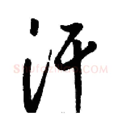 汗硬笔草书写法,摘自骆恒光硬笔书法字帖