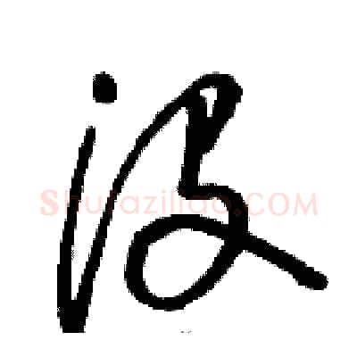 没硬笔草书写法,摘自骆恒光硬笔书法字帖