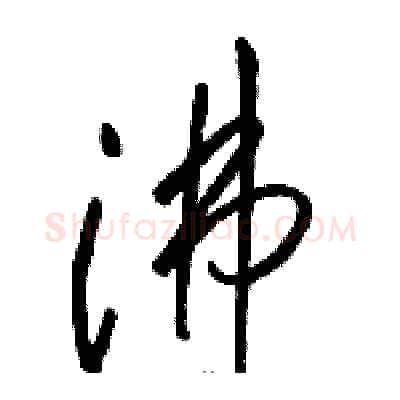 沸硬笔草书写法,摘自骆恒光硬笔书法字帖