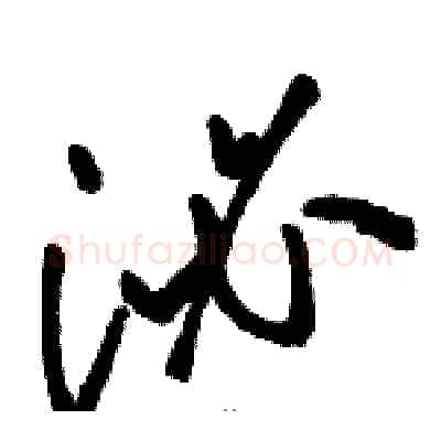 泌硬笔草书写法,摘自骆恒光硬笔书法字帖