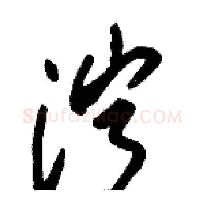 泞硬笔草书写法,摘自骆恒光硬笔书法字帖