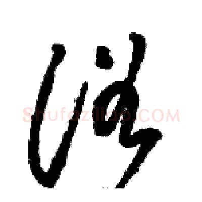 浴硬笔草书写法,摘自骆恒光硬笔书法字帖