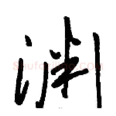 渊硬笔草书写法,摘自骆恒光硬笔书法字帖