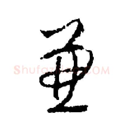 兼硬笔草书写法,摘自司惠国硬笔书法字帖