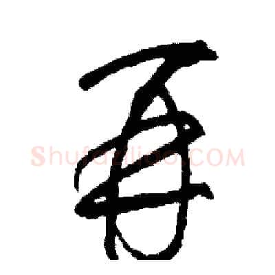 再硬笔草书写法,摘自司惠国硬笔书法字帖