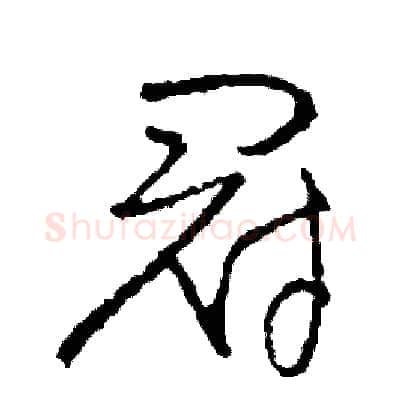 冠硬笔草书写法,摘自司惠国硬笔书法字帖