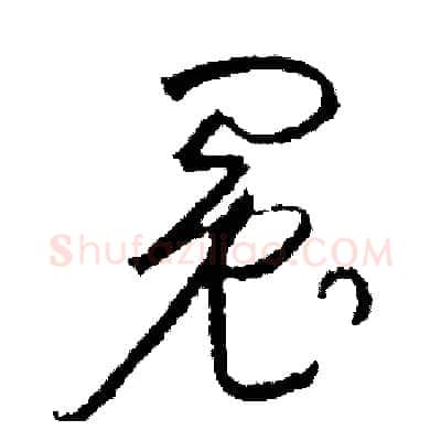 冤硬笔草书写法,摘自司惠国硬笔书法字帖