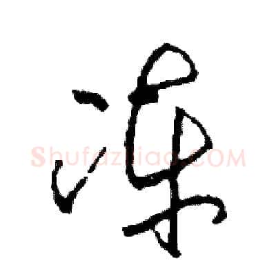 凍硬笔草书写法,摘自司惠国硬笔书法字帖