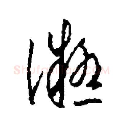 凝硬笔草书写法,摘自司惠国硬笔书法字帖