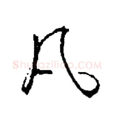 凡硬笔草书写法,摘自司惠国硬笔书法字帖