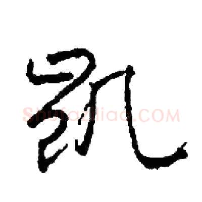 凱硬笔草书写法,摘自司惠国硬笔书法字帖