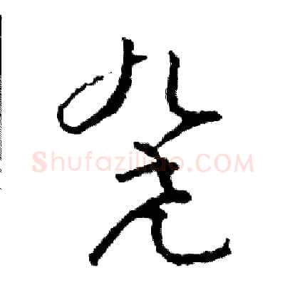 凳硬笔草书写法,摘自司惠国硬笔书法字帖
